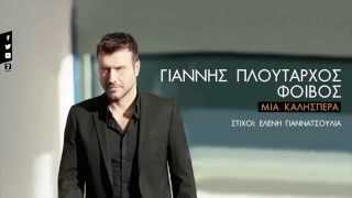 Γιάννης Πλούταρχος  Μια Καλησπέρα  Giannis Ploutarhos  Mia Kalispera  Official Audio Release [upl. by Aiel]