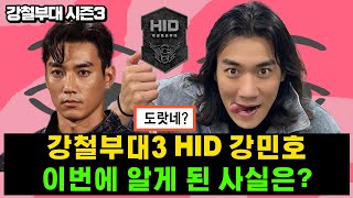 강철부대3 HID 강민호 이번에 알게 된 사실은 강민호 프로필 나이 직업 군대 계급 취미 [upl. by Aitnahs]