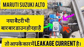 MARUTI SUZUKI ALTOред LEAKAGE CURRENT CHECKред BATTERY DRAIN OUT [upl. by Eemak]