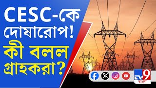 CESC Issue তীব্র গরমে বিদ্যুৎহীন বেহালা এক থেকে দুঘণ্টা টানা বিদ্যুৎ সংযোগ বিচ্ছিন্ন বলে খবর [upl. by Ttcos822]