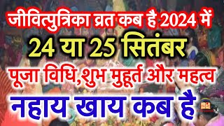 Jivitputrika Vrat Kab Hai 2024  Jitiya Vrat 2024 Date Time  जितिया कब है जीवित्पुत्रिका व्रत विधि [upl. by Rubma928]