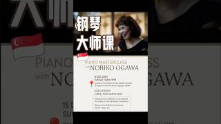 🇸🇬NORIKO OGAWA 钢琴大师课PIANO MASTERCLASS WITH NORIKO OGAWA 🎫：Eventbrite [upl. by Ezechiel]