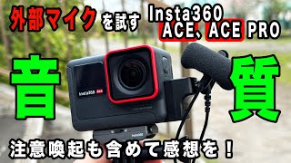 【外部マイクと注意喚起】音質を検証しマイクを変えて動作確認【Insta360 ACE、ACE PRO】914日 [upl. by Naitsihc]