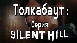 Толкабаут Серия Silent Hill [upl. by Arianne]