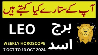 LEO WEEKLY HOROSCOPE II 7 OCT TO 13 OCT 2024 I ASTROLOGY amp HOROSCOPE [upl. by Corvese]