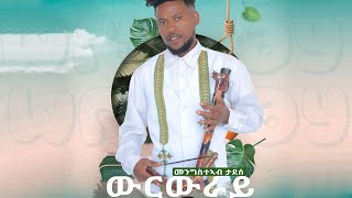 Mengsteab TadesseWerwrayመንግስተኣብ ታደሰ ውርውራይ ሓዱሽ ባህለዊ ደርፊ ትግርኛ New Tigrigna Cultural Song [upl. by Lou971]