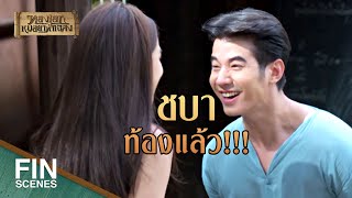 FIN  หรือว่าเอ็งจะท้อง  ทองเอก หมอยา ท่าโฉลง EP16  Ch3Thailand [upl. by Vince]