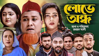 সিলেটি নাটক  বুঝি কিন্তু মাথিনা  Bujhi Kintu Mathina  কটাই মিয়া kotai Miah New Natok 2022 [upl. by Ebba]