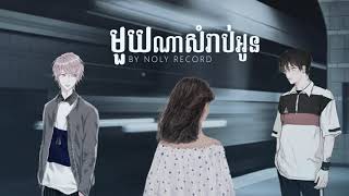 Noly Records  មួយណាសំរាប់អូន Which One Cover [upl. by Ardnasyl]