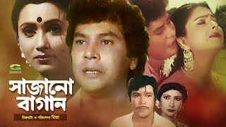 Bangla Superhit Movie  Sajano Bagan  সাজানো বাগান  ft Zafar Iqbal  Diti  Rozina  Rajib [upl. by Johppah]