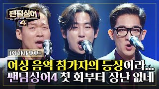 하이라이트 팬텀싱어 최초 콘트랄토와 6개월 차 새싹 베이스의 등장★ 첫 회부터 벌써 흥미진진한데  팬텀싱어4  JTBC 230310 방송 [upl. by Cinda]