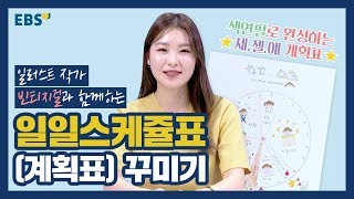 다꾸 색연필 일러스트 작가 빈티지걸과 스터디플래너공부계획표 만들기 [upl. by Molli242]