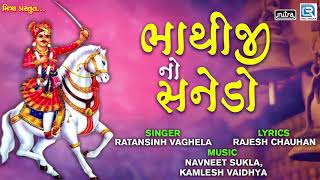 Bhathiji No Sanedo  ભાથીજી નો સનેડો  Ratansinh Vaghela  Superhit Bhathiji Song [upl. by Suhpoelc]