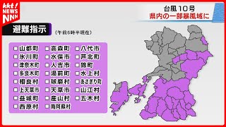 【台風10号】熊本県内の一部が暴風域に入る 大雨暴風に厳重警戒（29日午前6時現在） [upl. by Ahtiekal900]