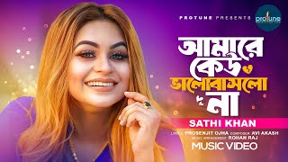 আমারে কেউ ভালোবাসলো না  Amare Keu Bhalobaslo Na  Sathi Khan Prosenjit Ojha  Bangla New Song 2024 [upl. by Iew160]