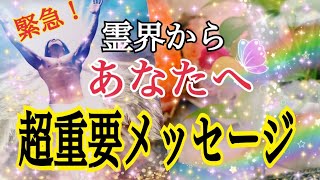 【緊急❗️】霊界からあなたへ「今」受け取って欲しい😳超重要メッセージ🔮⚡️鳥肌級🌈✨ [upl. by Desta]