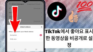 Tik Tok에서 좋아요를 누른 동영상을 비공개로 설정하는 방법2024년 최고의 업데이트 [upl. by Suillenroc]