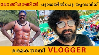 ലോക്ക്ഡൗണിൽ പട്ടായയിൽ പെട്ട യുവാവ്‌  Gulumal Online  Gulumal Funny Prank  Harees Ameerali [upl. by Sweyn]