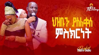 ህዝቡንያስለቀሰምስክርነት  Prophet Mesfin Beshu [upl. by Acinorahs]