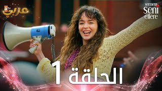 مسلسل لن أعطيك للغريب  الحلقة 1  مدبلج  Vermem Seni Ellere [upl. by Hali405]