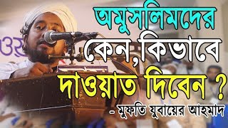 অমুসলিমদের দাওয়াত  প্রশিক্ষণ কোর্স  Mufti jubaer Ahmad  Khutbah Tv [upl. by Onavlis736]