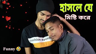 হাসলে যে মিষ্টি করে Bangla funny video 😂😂 [upl. by Darrick180]