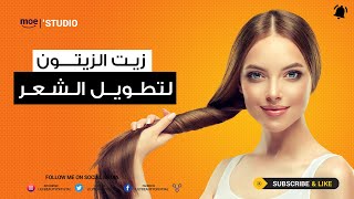 وصفة زيت الزيتون لتطويل وتنعيم الشعر ومنع الهيشان [upl. by Slayton]