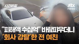 바람피우더니 회사 강탈한 전 여친…quot피해액만 수십억quot  JTBC 사건반장 [upl. by Joel]