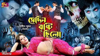 Sedin Bristi chilo  Best Horror Movies  Avi  Sumit  Ratna  Jebin  Don  SB Cinema Hall [upl. by Nnor]