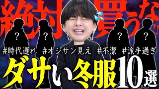 【それ、ダサいです】着てたら女性にドン引きされるかもしれないメンズNGファッション20選！前編！ [upl. by Siouxie]