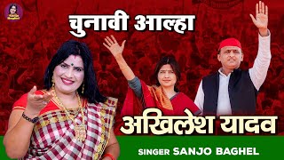 चुनावी आल्हा \ अखिलेश यादव  भाग  2  CM Akhilesh Yadav  Akhilesh Yadav Song  Sanjo Baghel [upl. by Alexine]