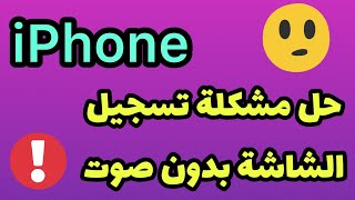 حل مشكلة تسجيل الشاشة بدون صوت  مشكلة تسجيل الشاشة بدون صوت [upl. by Acir]