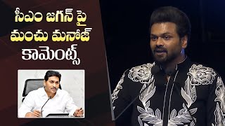 Manchu Manoj Comments on AP CM YS Jagan Mohan Reddy  Manastars [upl. by Arama690]