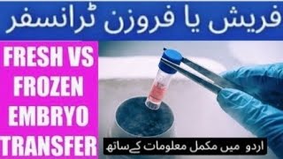 IVF Fresh or Frozen Embryo Transfer  Which is better for Pregnancy  Kon sa behtar hai  UrduHindi [upl. by Chretien]