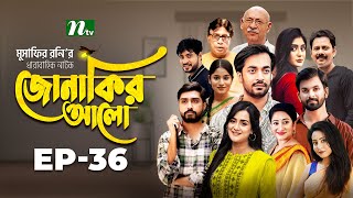 Jonakir Alo  EP 36  Shamol Mawla  Nadia  Afjal Sujon  জোনাকির আলো  New Bangla Natok [upl. by Haduj]