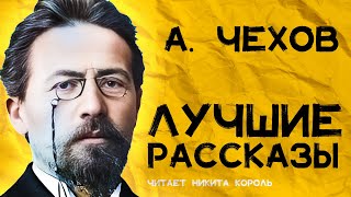 Антон Чехов  Сборник лучших рассказов  Лучшие Аудиокниги Онлайн [upl. by Efeek]