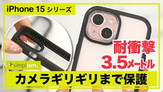 【iPhone 15】スマホをよく落とす人へおすすめの耐衝撃35m背面クリアケース【Simplism（シンプリズム）】 [upl. by Brenton]