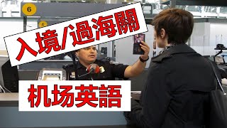 第188期  機場英語 1  入境過海關英語  出國旅遊英語  Airport English Going through customs實用機場英語  2021 05 13 [upl. by Nohpets]