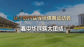 从少数民族传统体育运动会，看中华民族大团结 [upl. by Stanzel]