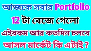 আজকে সবার Portfolio 12 টা বেজে গেলো  Stock Market  Dhar Trading Tips [upl. by Yannodrahc]