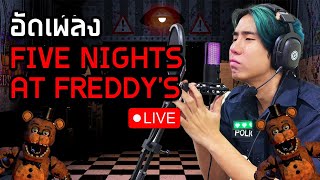 Live🟥 อัดเพลงเฟรดดี้กันครับ  SPD [upl. by Ricki751]