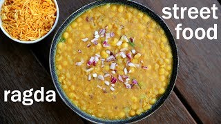 ragda recipe  रगड़ा रेसिपी  how to make ragda for ragda patties  ragda for chaat recipes [upl. by Derron]