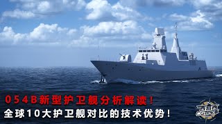 Top 10 Most Powerful frigate In The World in 2023！054B护卫舰性能解读与全球10大护卫舰对比！ [upl. by Kumagai]