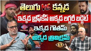 Bigg Boss Telugu Vs Bigg Boss Kannada  Nagarjuna  Kichcha Sudeep  Paritala Murthy  Madhusudan [upl. by Rilda]