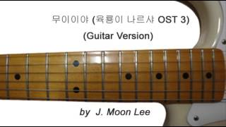 무이이야Muiiya  육룡이 나르샤 OST 3 Guitar Version [upl. by Elliott]