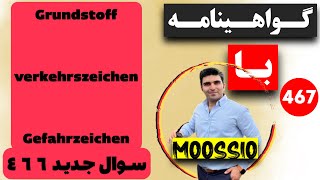 گواهينامه آلمانى 2024 سوال جديد ٤٦٦Führerschein Part 467 [upl. by Nnyleve409]