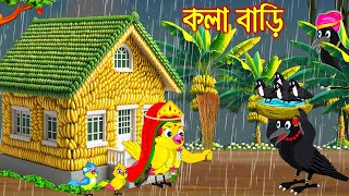 কলা বাড়ি  Kola Bari  Bangla Cartoon  Thakurmar Jhuli  Pakhir Golpo  Golpo  Tuntuni Golpo [upl. by Brocklin]