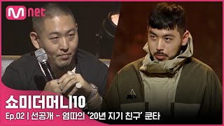 ENG SMTM102회 선공개 염따의 20년 지기 친구 쿤타ㅣ오늘 밤 11시 [upl. by Sarazen]