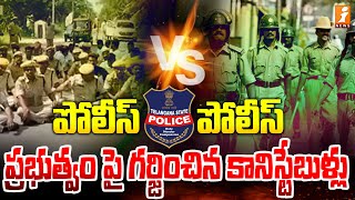 ప్రభుత్వం పై గర్జించిన కానిస్టేబుళ్లు  Police Constable Protest  iNews [upl. by Eidok580]