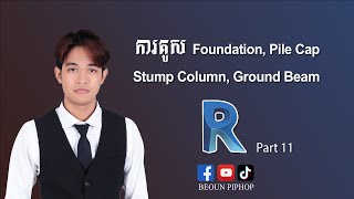 R011 ការគូស Foundation Pile Cap Sump Column and Ground Beam ត  Revit 2024 [upl. by Shuma897]